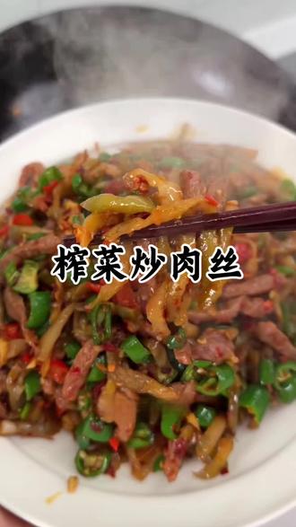 #下饭菜#榨菜 #美食 #抖音美食创作人 #舌尖上的中国 家庭版榨菜炒肉丝做法