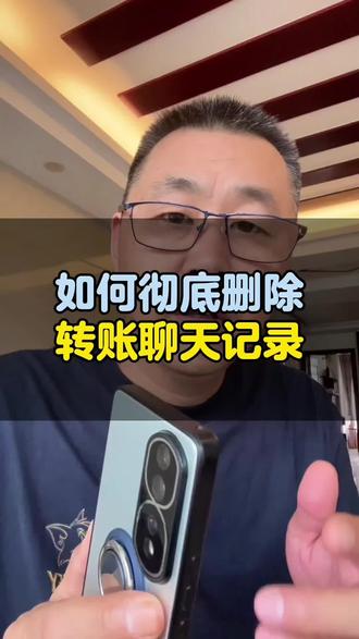 你知道如何彻底删除转账记录和聊天记录吗?#手机操作小知识分享 #手机实用小技巧 #经验分享 #知识分享