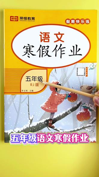 #寒假作业 #五年级语文 #寒假学习 攻克五年级难点,寒假提升更高效!#五年级寒假作业 #寒假衔接