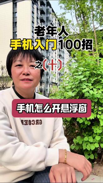 手机悬浮窗怎么开#中老年学手机 #手机使用技巧 #原创视频 #干货分享 #退休生活