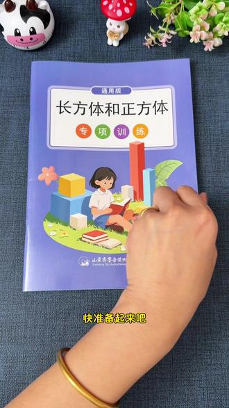 五年级不能心软,长方体和正方体体是五下数学的重难点,这个知识点比较抽象,不好理解,可以给孩子准备一本#专项训练 让孩子多练各种题型,考试轻松应对#五年级数学 #数学思维 #体积问题 #表面积