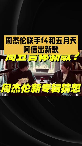 周杰伦、F4、五月天阿信竟然合体发歌了!新歌《恒星不忘ForeverForever》上线,你的青春DNA动了吗?
今天下午5点,周杰伦携手言承旭、吴建豪、周渝民以及五月天的阿信,共同打造的全新单曲《恒星不忘ForeverForever》正式与大家见面。这首歌可谓是强强联合,五位顶级歌手的才华汇聚一堂,让无数歌迷翘首以盼。周杰伦在社交媒体上发文提问:“谁听谁的歌长大?”这一问题瞬间引爆网络,网友们纷纷留言,分享自己听着这些歌手的歌度过的青春岁月。这首歌不仅是一场音乐的盛宴,更像是一封写给青春的情书,歌词中流露出的温暖与柔情,仿佛能带领听众穿越时光,重温那些难忘的故事。每一位歌手都用自己的方式,为这首歌注入了独特的灵魂,共同完成了这一份珍贵的音乐礼物。
这首歌是否也勾起了你的青春回忆呢?快来评论区分享你的故事,让我们一起回味那些美好的时光,为这份珍贵的音乐礼物点赞吧!
#明天#明星趣事#娱乐圈