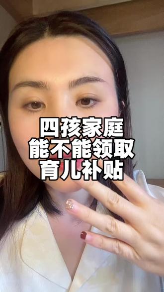 四孩的家庭能不能领取育儿补贴,为啥有的地方不让领#育儿补贴#育儿补贴新政策 #育儿补贴发放#四胎#宝妈