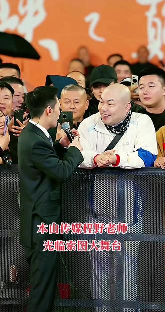 程野老师光临索图大舞台@程野 #索图大舞台直播现场视频 #一个人带火一座城 #现场感染力太强了