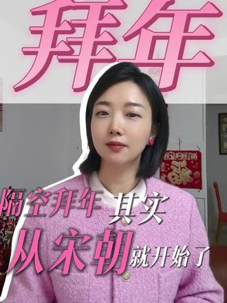 #学习传统文化 #创作者中心 #创作灵感 以前觉得,微信拜年、群发消息是现代人的“社交礼仪减负”。
后来才发现,格局小了。
这哪是偷懒,这分明是隔空致敬宋人风雅!
宋朝的秦观,早就用一张《贺正旦》的拜年帖,替我们回答了什么叫“心意到了就行”:
今年丙午马年,无论你是亲自叩首,还是隔空投送,
重要的不是形式,而是那句藏在屏幕背后的——“我心里有你”。
#拜年 #春节知识