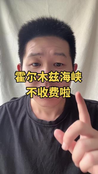 议会将批准一项“霍尔木兹海峡管理法”,内容包括永久禁止小以船只通过这一关键水道#霍尔木兹海峡 #免费通行 #中东局势 #新闻