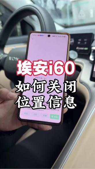 埃安i60如何关闭位置信息#国民好车中国昊年#春节不打烊好车赢回家