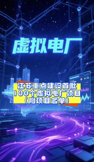 江苏重点建设首批100个虚拟电厂项目,附名单 #虚拟电厂 #江苏 #名单 #最新消息 #看过来