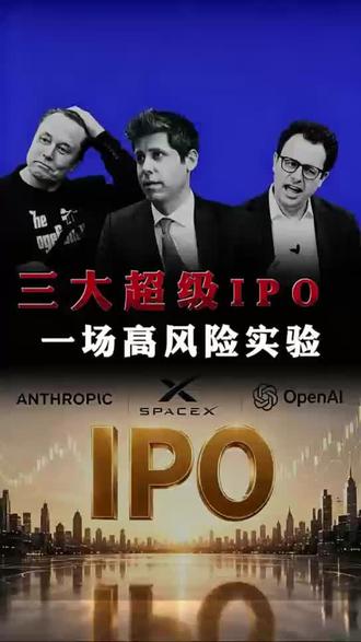 三大超级IPO 一场高风险实验#燃起来了大国重器#零距离看懂财经 #ipo #真实生活分享计划