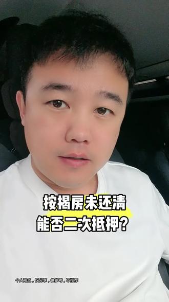 按揭房未还清能二次抵押吗?#延吉