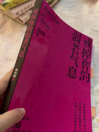 记住,改弱就是改命!戒掉你的弱者气息,提升气场高能量。 #强势 #气场全开 #好书推荐 #自我提升 #职场干货