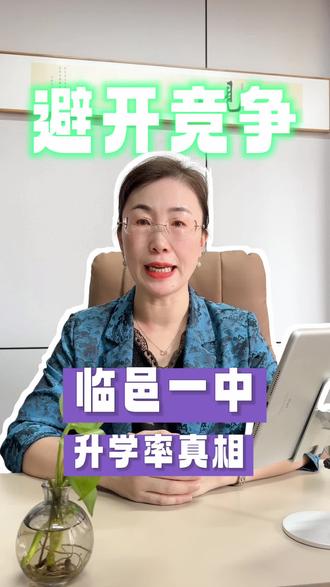 临邑一中升学率真相#家长必读#同城教育#高考#德州#临邑一中