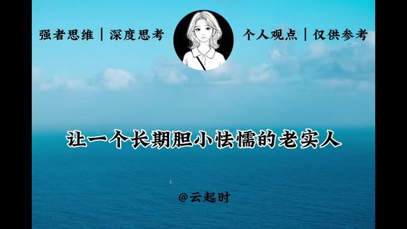 让一个长期胆小怯懦的老实人即刻拥有强大气场的最有效最直接的办法其实就一个精神篡位#心理战 #精神内耗 #思维认知