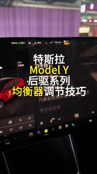Model Y后驱系列均衡器调节技巧 #特斯拉系统 #特斯拉技巧 #特斯拉设置 #特斯拉音响