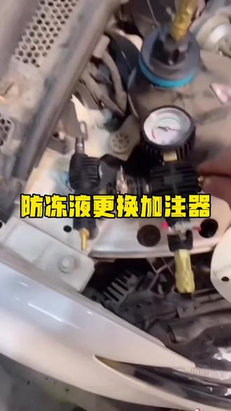 不用排空气,真空加注防冻液专用工具 #防冻液更换工具 #防冻液加注工具 #冷却液更换 #防冻液更换教程 #汽车保养与维修
