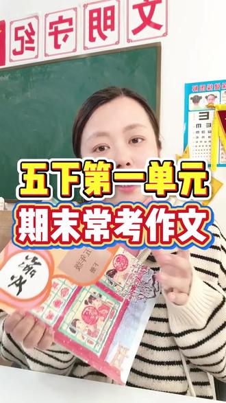 五年级下册第一单元期末常考作文