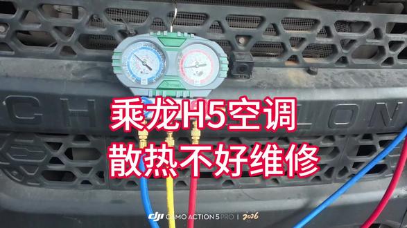 乘龙H5 空调散热不好 高温 维修第一视角#空调维修#大货车空调#电工