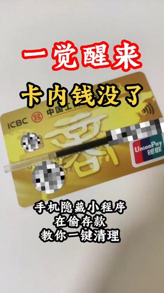 一觉醒来银行卡余额清零,手机暗藏偷钱小程序 不少人睡醒卡里钱凭空消失,看不见的隐藏小程序后台偷取信息,手把手教你完整清理步骤,长辈一定要看!
#反诈科普 #防骗知识 #手机安全 #守护存款 #96110反诈提醒