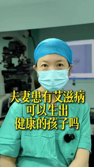 艾滋病患者到底能不能生出健康对孩子呢?听医生怎么说...#艾滋病 #艾滋病阻断 #备孕 #健康宝宝