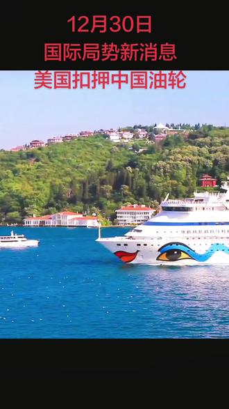 # 国际局势 # 祖国强大# 正能量 #dou上热门 #我要上热门🔥 @抖加🔥上热门🔥dou+🔥热点宝 @DOU+小助手 @抖音小助手