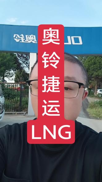 #奥铃
LNG八档厢适不适合?
