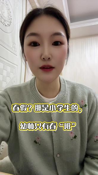 为啥幼儿园没有春假……#幼师 #春假 #吐槽 #幼师日常 #幼师小姐姐
