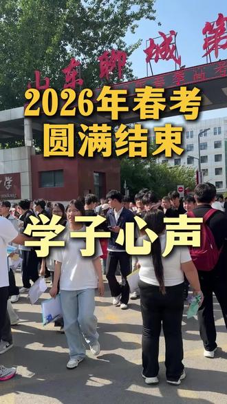 2026春考正式结束,学子发表心声,愿同学们都能够金榜题名!#山东春考 #春考考试 #聊城春考 #考后采访