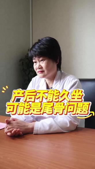 产后不能久坐,可能是尾骨的问题#产后恢复 #产后修复 #尾骨痛 #女性健康 #产后妈妈