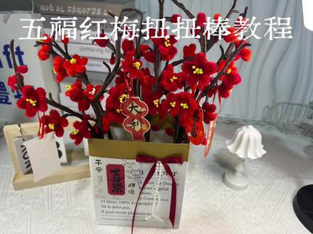 五福红梅扭扭棒材料包教程#手工diy