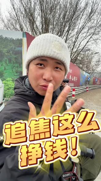 追焦这么挣钱!
#戒台寺 #卡皮巴拉追焦 #摄影师日常 #搞笑日常 #打工人的日常
好大哥:@陳九九