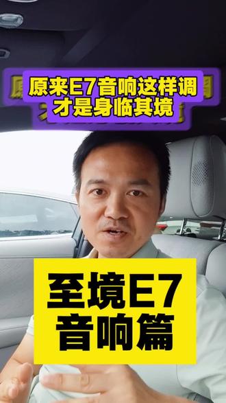 你的至境E7距离全景声差点意思?学会这几步
榨干音响性能体验真剧院!
#每天一个用车知识 #汽车知识 #汽车音响 #至境E7 #别克