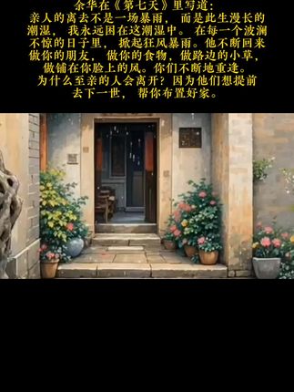 为什么至亲的人会离开,因为他们想提前去下一世,帮你布置好家。#余华 #第七天 #亲情 #情感 #阅读