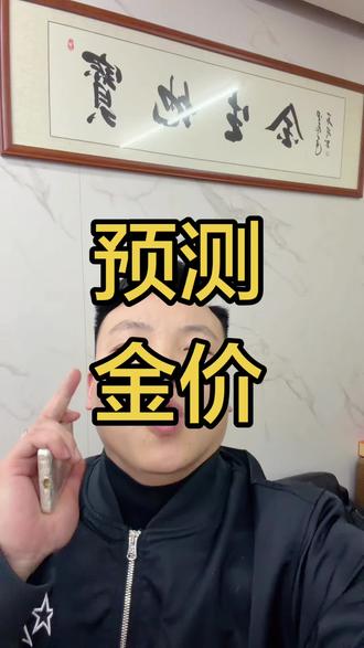 大胆预言一波明天周五的金价 #黄金 #桂林同城 #桂林肖千万 #白银