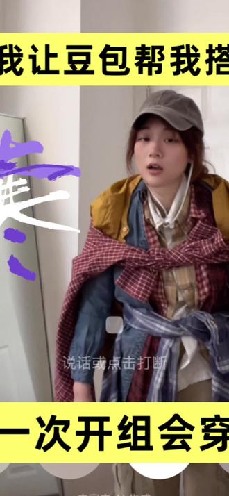 当我让豆包帮我搭配第一次开组会的穿搭
#豆包 #豆包打电话 #豆包ai #豆包穿搭分享 #搞笑穿搭