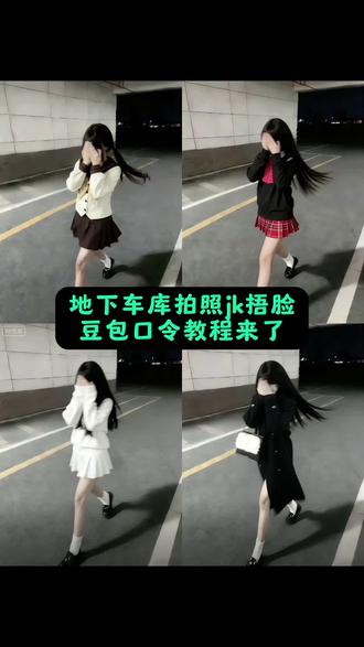 地下车库拍照ai指令 ai指令生成图片ik ai地下车库照片 ai生成照片 jk豆包p图指令 jk豆包p图指令地下车库 #jk #地下车库拍照ai #豆包p图4.0 #豆包ai #豆包P图已经nextlevel了 豆包p图指令jk走路 豆包p图指令jk走路口令 地下车库拍照ai指令 地下车库拍照ai指令原图 地下车库拍照ai指令 地下车库拍照技巧 地下车库拍照 地下车库拍照jk 地下车库拍照ai指令原图 地下车库拍照ai指令 豆包p图指令jk走路 豆包地下车库jk jk豆包p图指令 地下车库拍照jk ai生成jk照片 地下车库拍照ai指令 地下车库拍照ai指令教程 地下车库拍照ai指令 jk豆包p图指令 地下车库拍照ai指令jk 地下车库背景图 地下车库拍照ai 地下车库图 地下车库拍照jk 地下车库拍照 地下车库ai指令vine jk豆包p图指令 地下车库 豆包p图指令jk制服教程 jk豆包p图指令拿剑 jk豆包p图指令忧郁 豆包ai图片生成jk女孩 地下停车场拍照 豆包ai拍照指令停车场拍照攻略 拍照姿势jk 豆包ai图片生成jk女孩 地下车库拍照ai姿势 车库拍照教程 车库拍照姿势 车库拍照走拍 车库拍照走拍教程 车库拍照 车库拍照视频 车库拍照御姐 车库拍照拍车 车库拍照男生 车库拍照怎么拍出高级 地下停车场拍照 地下停车场豆包指令 地下停车场拍照ai 地下停车场拍视频 地下停车场拍照姿势 地下停车场拍照 地下停车场拍照双人 地下停车场拍照汽车 地下停车场拍照参数 地下停车场拍照情侣 地下停车场拍照调色地下车库照片氛围感ai指令生成jk jk走路ai生成 jk走拍ai指令 jk走路模糊指令 走路模糊照片ai指令 ai指令生成图片jk ai生成地下车库图片指令