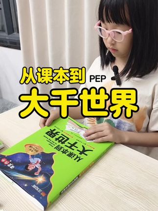 新教改后,英语难度直线上升:单词量增多,阅读理解文章变长,还要考生活场景应用,课外知识也越来越多,这本#从课本到大千世界 课内知识96个,课外拓展知识点59个#英语同步教材 #pep教材 #英语课外阅读 #新教改英语