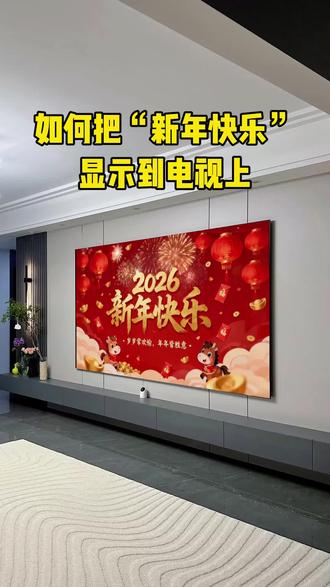 1.622.hk 2026新年快乐投屏图怎么制作并投屏到电视上?今天教你用手机下载新年快乐高清4k无水印的电视投屏短视频,非常简单!#新年快乐 #新年电视投屏 #新年 #2026 #新年投屏背景图
