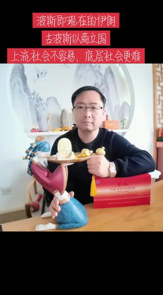 抖音上有位伊朗博主叫“波斯娜菲菲”,毕业于上海师范大学,她在伊朗属于妥妥的上流社会,其社交媒体的立场非常正统,但即便如此,从其对日常生活的分享中也能感受到伊朗社会经济所承受的巨大压力。
举几个让人印象深刻的例子:每次坐飞机都心惊胆战(因制裁导致零部件匮乏),进口工业品价格奇高(如私家车),申请欧洲签证屡次被拒(即使缴纳一万欧元押金还是被拒),在伊朗以色列互相报复期间带着家人跑到上海等等。
上流社会尚且如此,普通人可想而知。
郁老师非常喜欢看历史书,也曾经很向往的远方是“古波斯”,十四五年前的现在曾经站在阿拉伯联合酋长国的波斯湾海远眺过伊朗(隔海相望),新媒体的发达让郁老师看到了“曾经的向往的远方”,不过,郁老师现在非常的不想去了这个被称为“波斯”的伊朗……