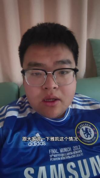 跟大家聊聊雅凯的情况.
请大家一定不要着急😎#热门 #上热门 #切尔西 #足球 #新闻 @DOU+小助手 @抖音小助手