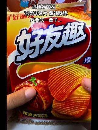 有便宜不占非好汉🤓 刷到都点进去看看👀好丽友泡菜味薯片6大包才啥价哈哈哈哈也是赶上时代红利了!!贪便宜买的,没想到量大还嘎嘎好吃,每片都被泡菜腌制的够味,甜辣酥脆爱疯了啊啊!缺点就是卖太快容易断货,刷到赶紧看看有货快薅!!!#超便宜超划算 #薅羊毛的快乐#好丽友好友趣薯片 #泡菜味薯片