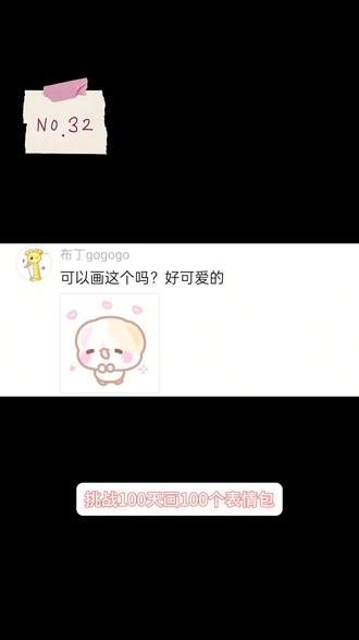 挑战100天画100个表情包 #可爱贴图 #互动表情包 #表情包
粉丝宝宝投稿的表情包太可爱啦~~~~