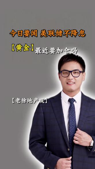 美联储今日宣布不降息,黄金还要继续上涨加仓吗?#美联储#降息#黄金#贵金属#黄金话题