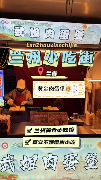 兰州街头5r一个的黄金肉蛋堡🍔
碳水脑袋狂喜!这肉蛋堡真的绝,鸡蛋煎得火候刚好,和肉馅的香味完美融合,咬一口满嘴都是幸福感!#抖音美食推荐官 #兰州美食 #街边小吃