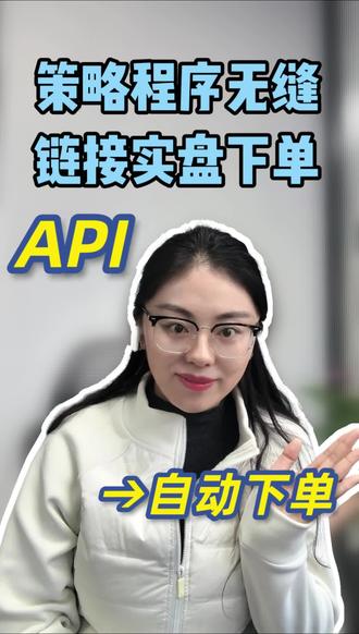 策略程序交易API接口无缝连接实盘下单#股票交易 #股票投资技巧 #量化 #股票分析 #API