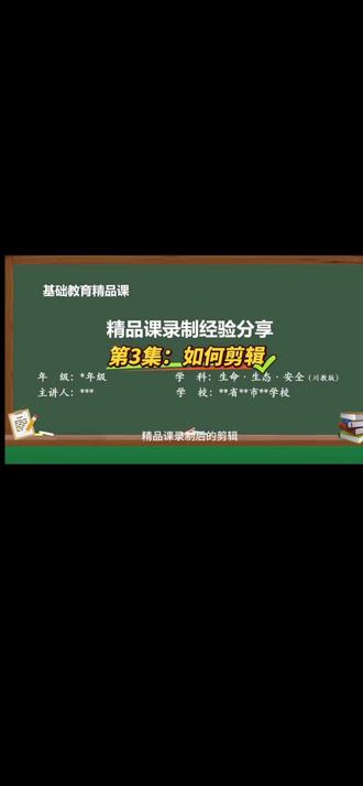 精品课剪辑 今天接着来说一说精品课录制后的剪辑
电脑上下载剪映专业版,将课件录屏导进主轨道,然后再将录课视频导入次轨道。然后将录课视频中的人物进行抠图,可以选择智能抠图,也可以用色调抠图。如果遇到抠不干净的情况,就要在调节里调整参数了。人物抠出来之后,就把人物放到课件右边空白的地方,可以根据人物的位置对录课视频进行裁剪,使人物上半身包括手的位置都要露出来,还可以再这个时候加美颜、美妆效果,一定要自然一些。初步调整好,就可以对录课视频中不满意的地方进行裁剪删除,一定要比对着逐字稿好好看看,前后内容是否对得上,不要有重复或遗漏。
录课视频调整好后,就可以对着录课视频剪课件录屏了。封面5秒,不能出现人物。后面的每一页课件要播放多久,就根据自己讲课的来,时间不够的就剪断然后选择“定格”,再复制粘贴。需要播放视频的地方,就直接把视频插入进去,然后把这个地方的次轨道的录课视频剪断,往后移动,移动到视频播放完的位置,这样就衔接上了。大概就是这样的流程,但是中间要注意的细节太多了,后面再一一说明吧。还有视频时间长短以及导出的格式,也一定要按照文件要求来,一点不能出错。
最后就等通知上传就可以了。
#后期制作剪辑 #精品课 #基础教育精品课录制 #基础教育精品课制作 #视频剪辑