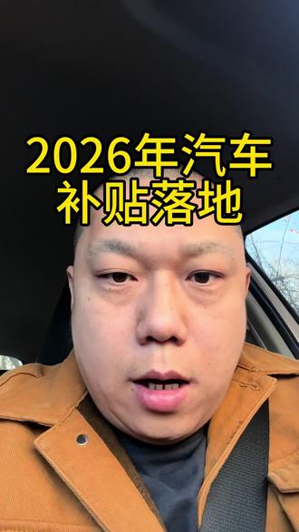 #国补 #汽车补贴 2026年汽车国补政策落地