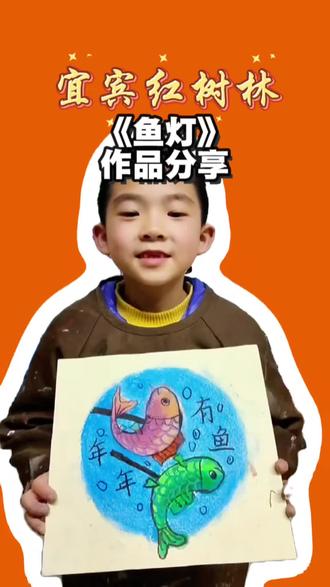 《鱼灯》
作品分享
#宜宾#学画画