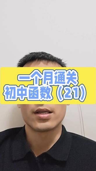 反比例函数的增减性和对称性需要注意的细节还是比较多的,很多孩子都栽到了这一块,一定得理解清楚了!#一个月通关初中函数#初中数学#中考冲刺#学习规划#学习方法