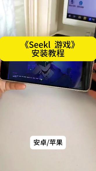 seekl下载教程seekl乙游哪里下载seekl哪里下载#seekl怎么下载#seekl乙游手机怎么下载#seekl哪里下载