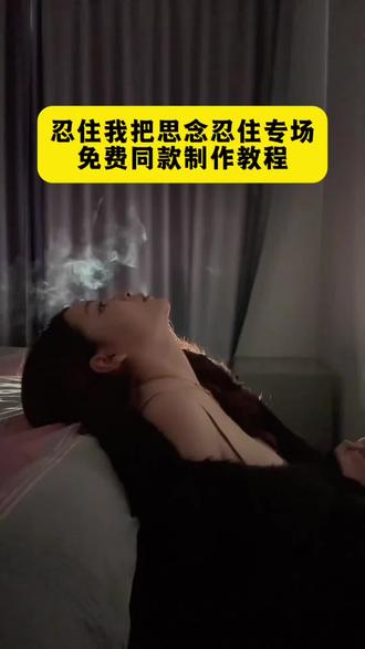 忍住我把思念忍住吐烟转场特效制作教程来了 吐烟转场特效同款模板#把思念忍住 #把思念忍住吐烟转场 #剪映 #剪同款 #忍住把思念忍住 吐烟转场特效